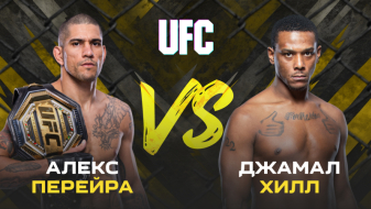 UFC 300 Алекс Перейра vs Джамаал Хилл 14 апреля 2024