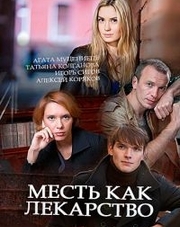 Месть как лекарство 1 сезон 1,2,3,4 серия (сериал, 2017)