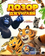 Дозор джунглей (мультфильм, 2017)