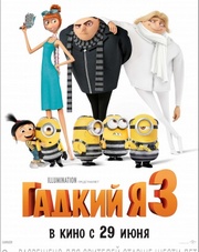 Гадкий я 3 (мультфильм, 2017)