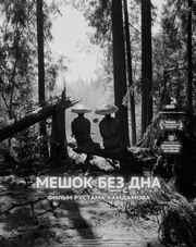 Мешок без дна (фильм, 2018)
