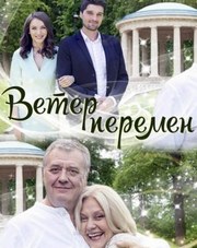 Ветер перемен   (фильм, 2017)