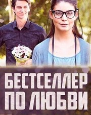 Бестселлер по любви   (фильм, 2016)