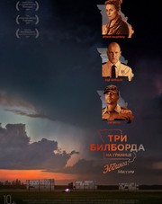 Три билборда на границе Эббинга, Миссури   (фильм, 2018)