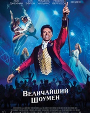 Величайший шоумен   (фильм, 2018)