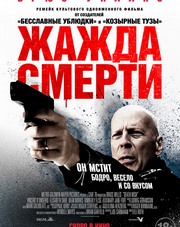 Жажда смерти   (фильм, 2018)