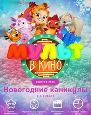 МУЛЬТ в кино. Выпуск №66. Новогодние каникулы   (мультфильм, 2018)