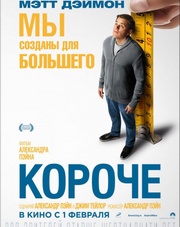 Короче   (фильм, 2018)