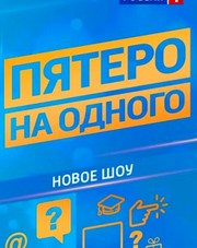 Пятеро на одного   (сериал, 2018)