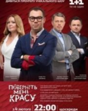 Верните мне красоту   (, 2018)