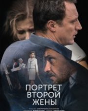 Портрет второй жены   (сериал, 2018)