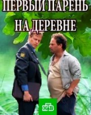 Первый парень на деревне   (, 2018)