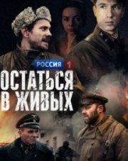 Остаться в живых (, 2018)