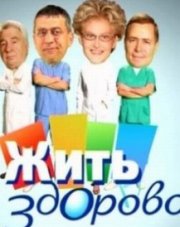 Жить здорово 1 канал сегодняшний выпуск   (, 2018)