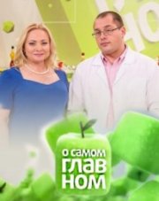 О самом главном с доктором Мясниковым сегодняшний выпуск   (, 2018)