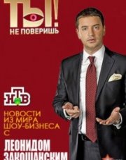 Ты не поверишь последний выпуск на НТВ (, 2017)