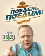 Поедем, поедим последний выпуск   (, 2018)