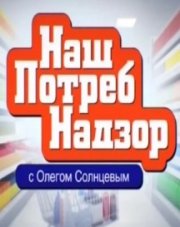 НашПотребНадзор на НТВ последний выпуск сегодня   (, 2018)