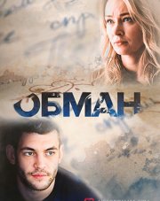 Обман   (, 2018)