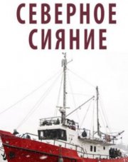 Северное сияние   (, 2018)