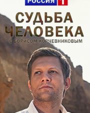 Судьба человека с Борисом Корчевниковым (, 2018)
