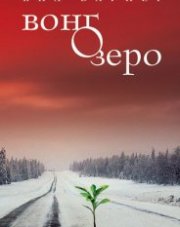 Вонгозеро (, 2018)