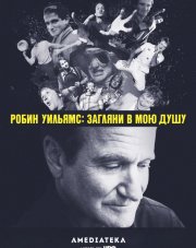 Робин Уильямс: Загляни в мою душу   (, 2018)