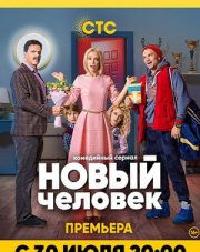 Новый человек   (, 2018)