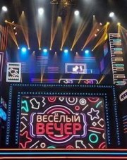 Веселый вечер   (, 2018)