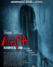 Мара. Пожиратель снов   (, 2018)