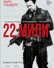 22 мили   (, 2018)