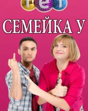 Семейка У   (, 2018)