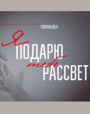 Я подарю тебе рассвет (, 2018)