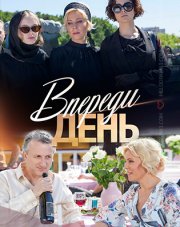 Впереди день (, 2018)