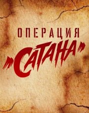 Операция «Сатана»   (, 2018)