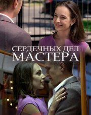 Сердечных дел мастера   (, 2018)