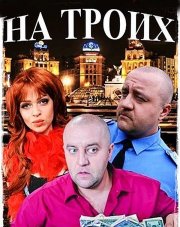 На троих (, 2018)