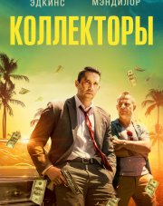 Коллекторы   (, 2018)