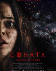 Соната   (, 2018)