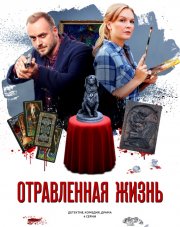 Отравленная жизнь   (, 2018)