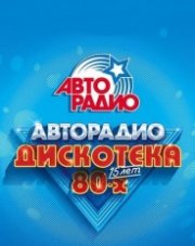 Фестиваль Авторадио Дискотека 80-х (2020)   (, 2020)