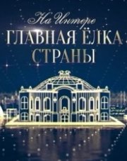Главная елка страны (2020) (, 2020)