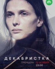 Декабристка   (, 2018)