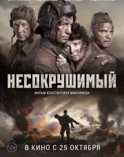 Несокрушимый   (, 2018)