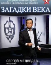 Загадки века с Сергеем Медведевым   (, 2018)