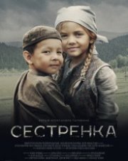 Сестренка   (, 2019)