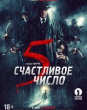 Счастливое число 5   (, 2019)