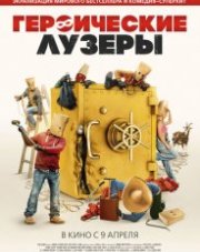 Героические лузеры   (, 2019)