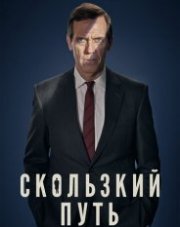 Скользкий путь   (, 2020)