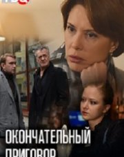 Окончательный приговор   (, 2019)